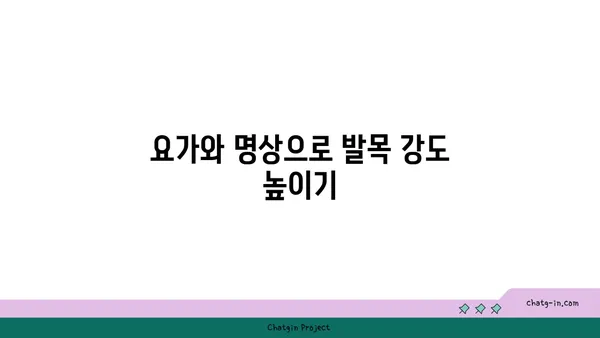발목 통증 예방을 위한 요가 명상법