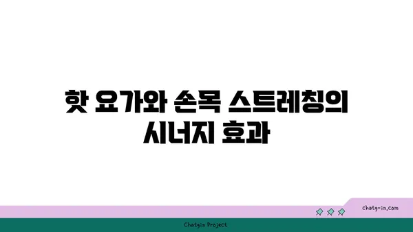 손목 건강을 위한 핫 요가 동작 추천