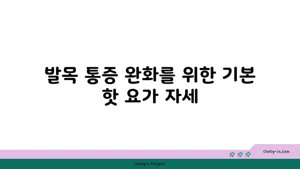 발목 통증 예방을 위한 핫 요가 스트레칭