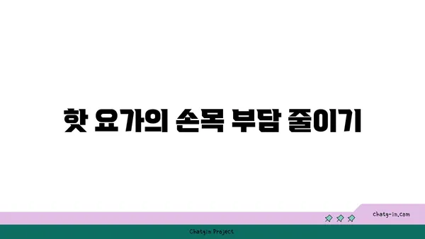 손목 부상을 방지하는 핫 요가 스트레칭법