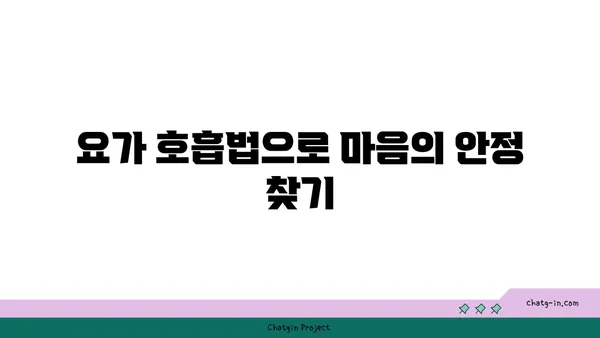 요가의 종류별 호흡법 이해하기