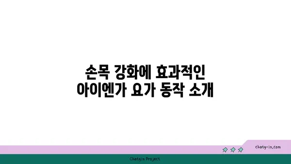 손목 관절 강화를 위한 아이엔가 요가 자세