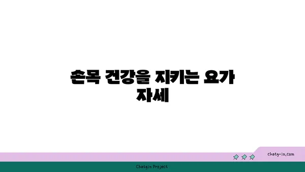 손목 부상을 방지하는 빈야사 요가 동작