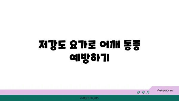 어깨 관절 건강을 위한 저강도 요가 스트레칭
