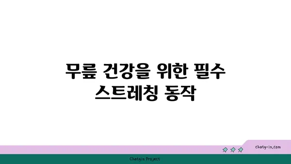 무릎 건강을 위한 요가 자세 추천