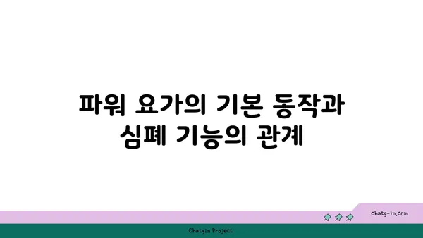 파워 요가로 심폐 기능 향상시키기