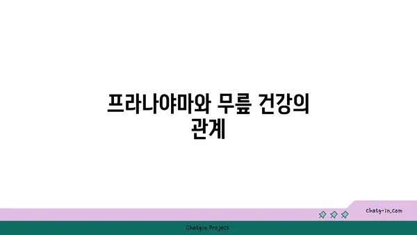 무릎 통증 예방을 위한 프라나야마 수련법