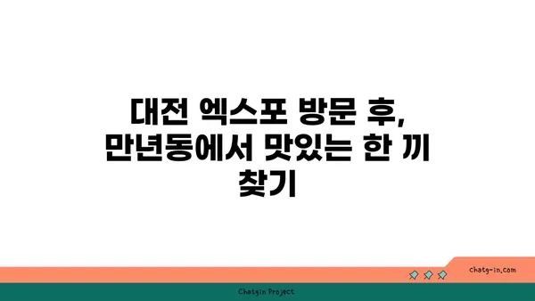 만년동의 숯불닭구이, 대전 엑스포 근처 인기 맛집 소개