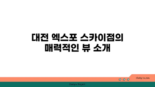대전의 스타벅스 대전 엑스포 스카이점에서 즐기는 뷰맛집
