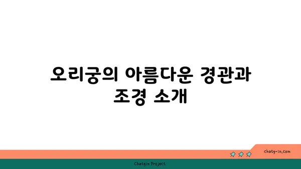 성남의 필수 관광지, 오리궁