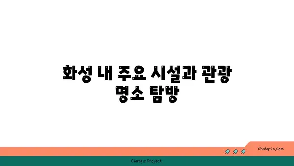 수원 화성: 조선 왕조의 요새에 숨은 이야기