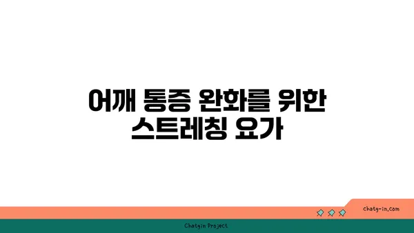 어깨 통증 완화를 위한 아이엔가 요가 루틴