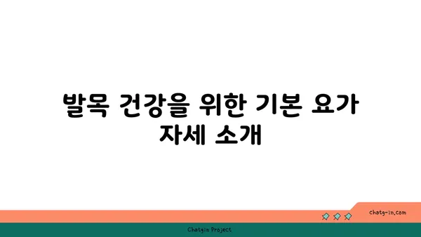 발목 건강을 위한 요가 명상법
