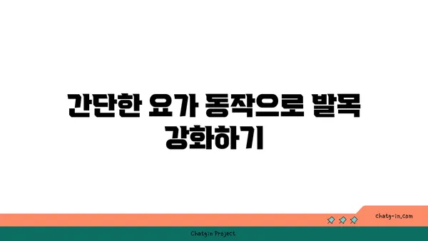 발목 통증을 완화하는 요가 스트레칭 루틴