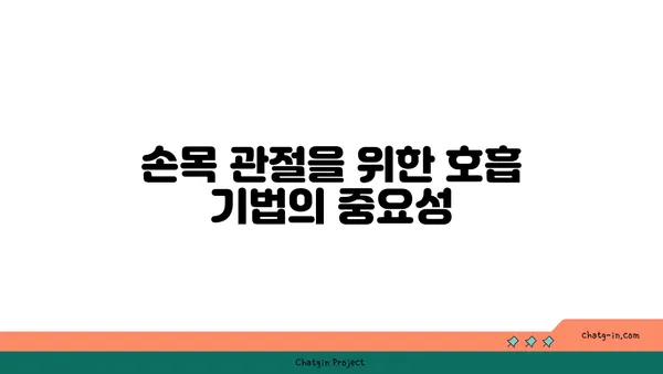 손목 관절 보호를 위한 요가 명상법