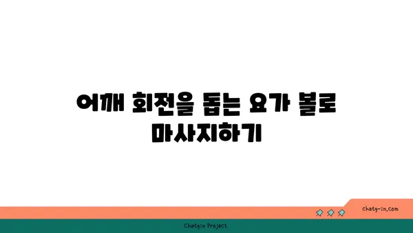 어깨 통증 완화에 좋은 요가 도구 사용법