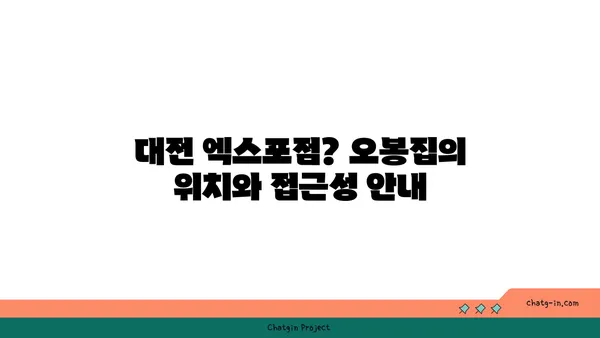 대전 도룡동 맛집, 오봉집 대전 엑스포점