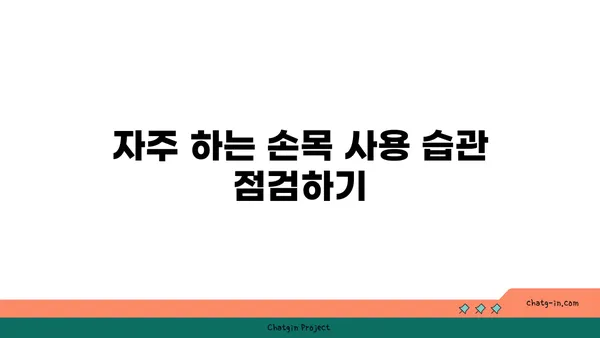 손목 통증 예방을 위한 요가 명상법