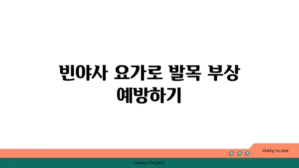 발목 근육 강화를 위한 빈야사 요가 동작