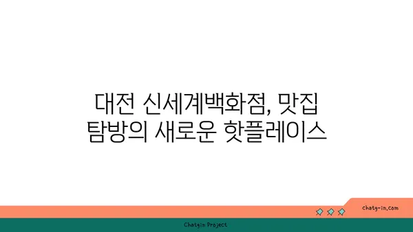 신세계백화점 사이드쇼, 대전 신세계백화점 맛집