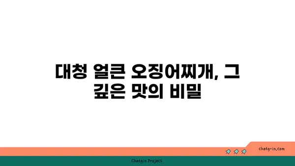 대청 얼큰 오징어찌개 도룡동 밥집