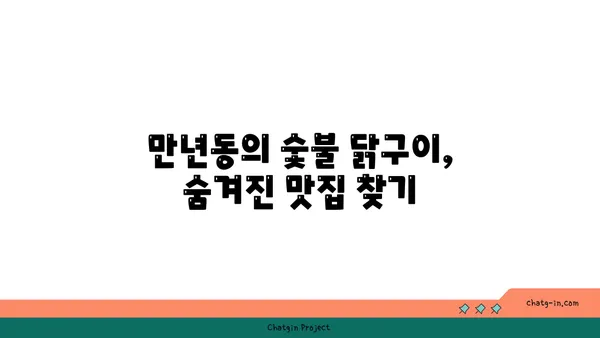 만년동 숯불 닭구이 맛집 모음, 한판 후기