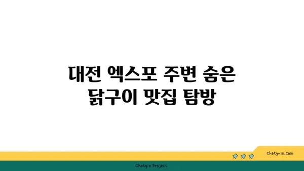 대전 엑스포 근처 유명 숯불 닭구이 맛집