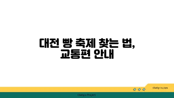 2024 대전 빵 축제 정보, 성심당 라인업, 숙소 추천