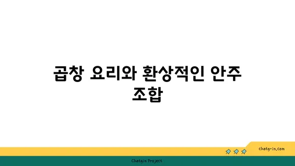 군자곱창, 한빛탑 근처에서 즐기는 맛있는 곱창 요리