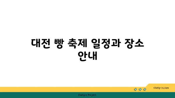 9월 대전 빵 축제 기본 정보와 맛집 추천