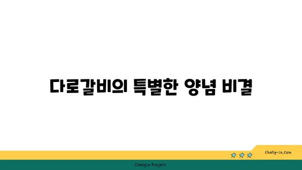 다로갈비, 대전 엑스포에서의 고기 맛집 체험