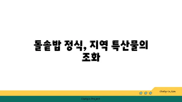 대전 엑스포 귀빈 돌솥밥 정식