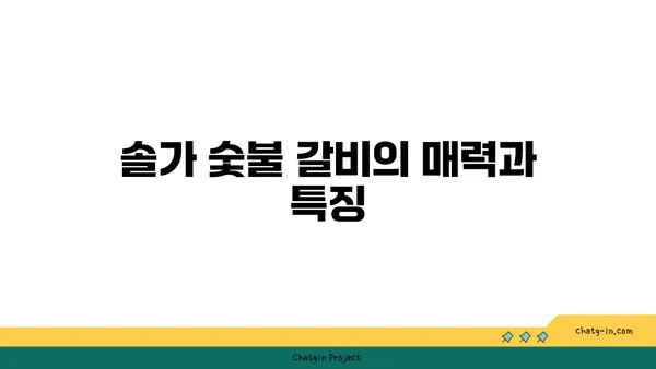 대전 엑스포 맛집 솔가 숯불 갈비 대전직영점 저녁 식사 후기