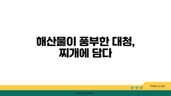 대전 엑스포에서 맛보는 신선하고 얼큰한 대청 오징어 찌개