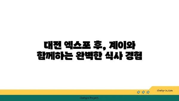 대전 엑스포 근처 계이 맛집 집합소