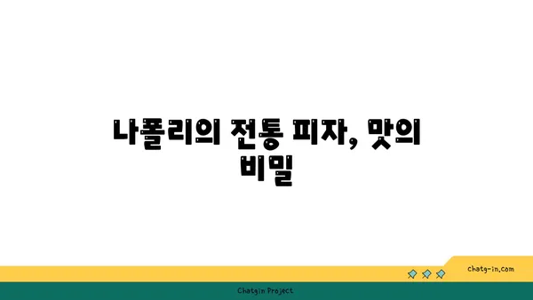 나폴리의 유적과 향긋한 피자 맛보기