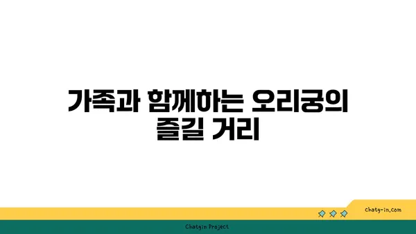 성남의 필수 관광지, 오리궁