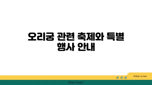 역사적 명소 오리궁