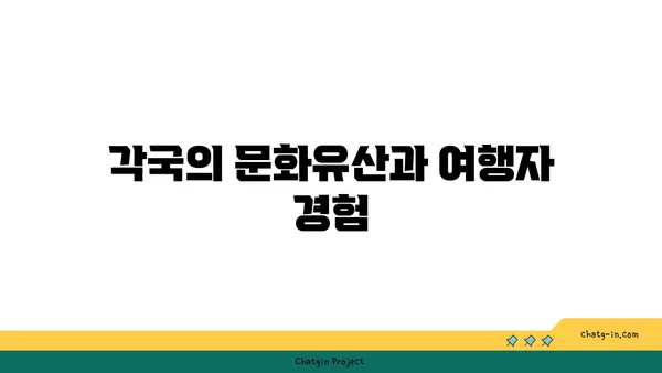 역사적인 해외 관광지 탐방: 해외 여행객을 위한 가이드