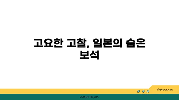일본의 은둔된 보석, 역사적인 관광지 3선