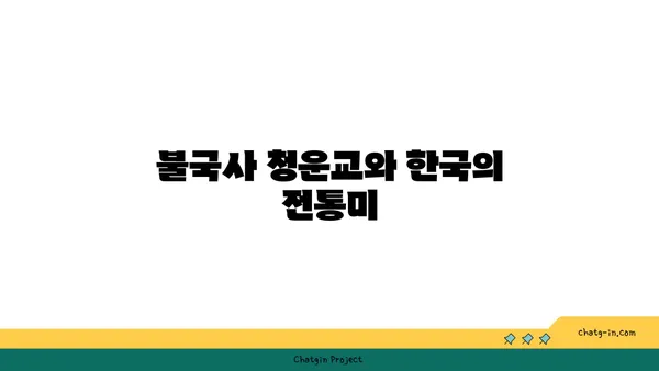 고요함과 아름다움이 어우러진 불국사 청운교