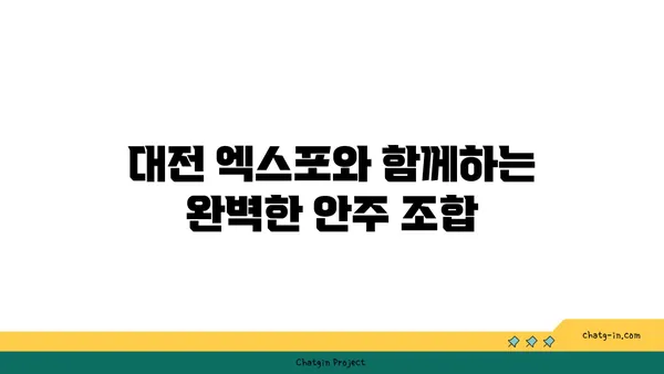 소호105: 대전 엑스포 도룡동의 식사와 안주