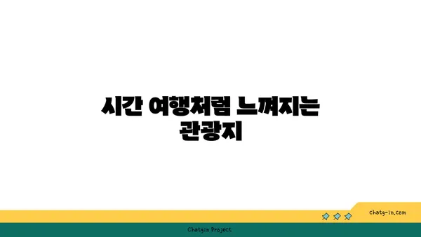 역사를 만나는 해외 관광지 탐험기