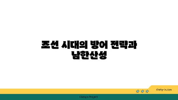 남한산성: 한국 역사의 요새