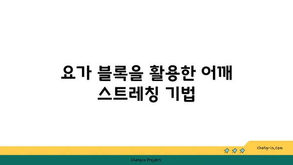 어깨 근육 강화를 위한 요가 도구 사용법