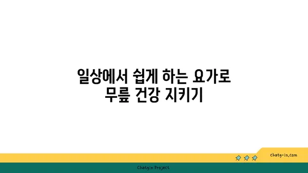 무릎 부상 방지 요가 스트레칭