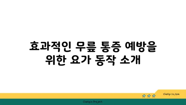 무릎 통증 예방을 위한 요가 명상