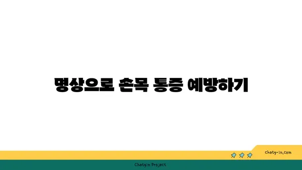손목 통증 예방을 위한 요가 명상법 가이드