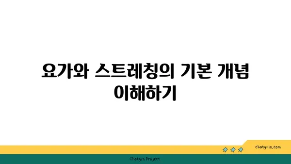 요가와 스트레칭의 차이점 및 유사점 분석