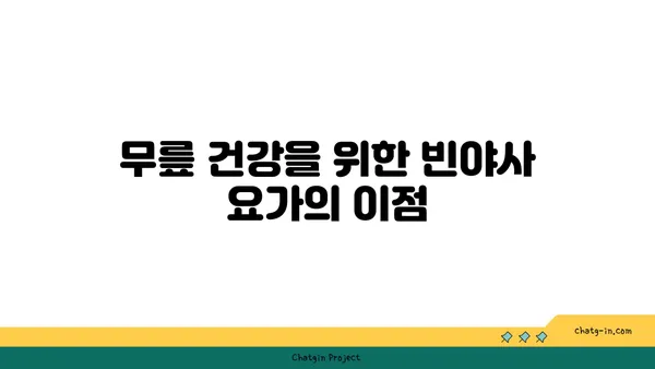 무릎에 좋은 빈야사 요가 자세
